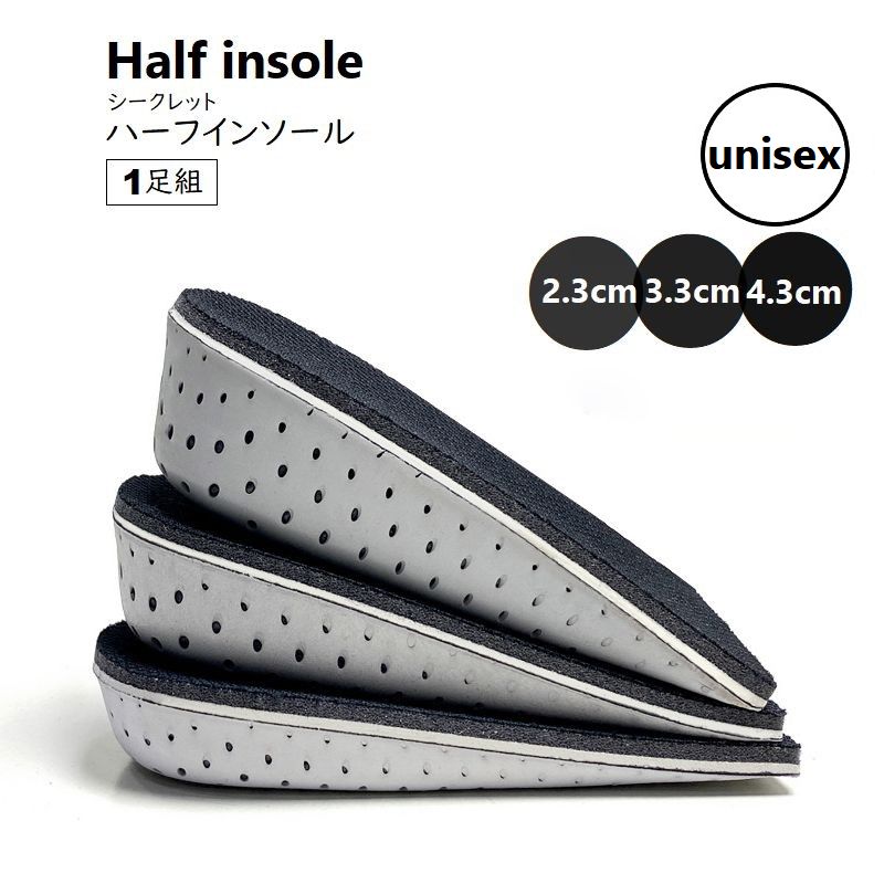 ハーフインソール インヒール 1組 シークレットソール 2.3cm 3.3cm 4.3cm 男女兼用 ハーフタイプ 厚底 中敷き パッド 靴底クッション 脚長 美脚 身長アップ 通気性 メンズ レディース
