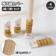 椅子脚カバー 4個セット 1脚分 チェアソックス 猫 ネコ ねこ すべり止め付き 滑り止め シリコン 足カバー おしゃれ かわいい 傷防止 床保護  騒音防止 靴下 くつした キャット