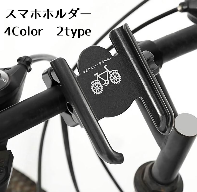 スマホホルダー 自転車 バイク ロードバイク スポーツサイクル スマホスタンド 携帯 固定用