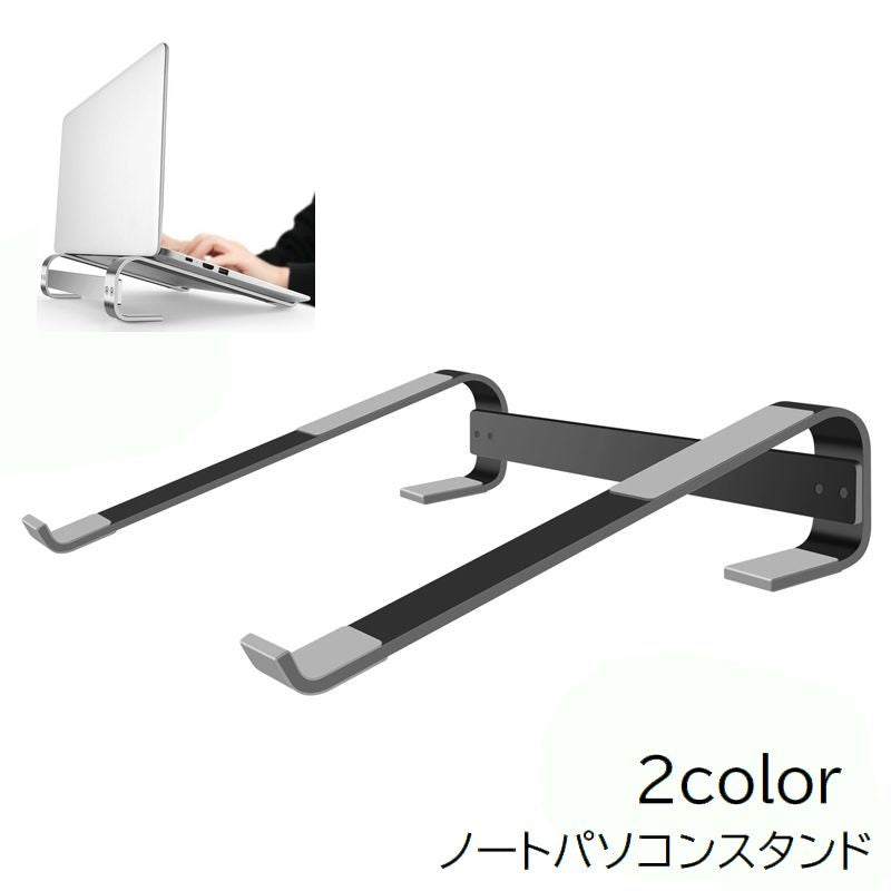 ノートパソコンスタンド ノートPCスタンド パソコン周辺機器 卓上 パソコン台 タブレット シルバーカラー ブラック 黒 シンプル 便利