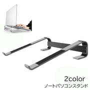 ノートパソコンスタンド ノートPCスタンド パソコン周辺機器 卓上 パソコン台 タブレット シルバーカラー ブラック 黒 シンプル 便利