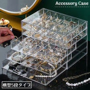 アクセサリーケース ジュエリーボックス 横型5段 大容量 ディスプレイ 展示 引き出し 透明 クリア 収納 ピアス ネックレス イヤリング ブレスレット