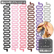 ヘアアレンジツール 2個セット 編み込みメーカー レディース 女性 三つ編み フィッシュボーン 簡単 便利アイテム お手軽 単色 シンプル