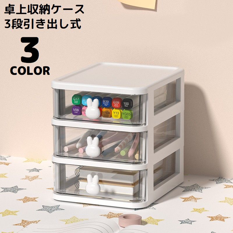 卓上収納ボックス 3段 収納ケース 小物入れ 卓上チェスト 事務用品 引き出し 透明 整理整頓 化粧品収納 文房具収納 大容量