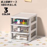 卓上収納ボックス 3段 収納ケース 小物入れ 卓上チェスト 事務用品 引き出し 透明 整理整頓 化粧品収納 文房具収納 大容量