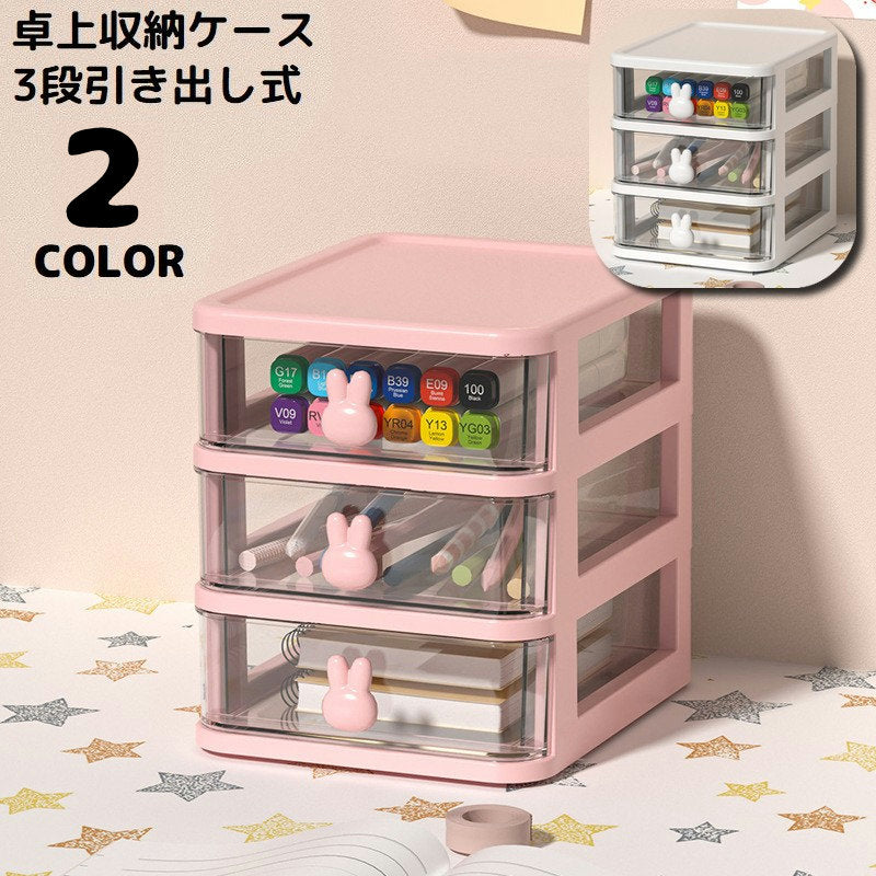 卓上収納ボックス 3段 収納ケース 小物入れ 卓上チェスト 事務用品 引き出し 透明 整理整頓 化粧品収納 文房具収納 大容量