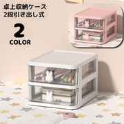 卓上収納ボックス 2段 収納ケース 小物入れ 卓上チェスト 事務用品 引き出し 透明 整理整頓 化粧品収納 文房具収納 大容量