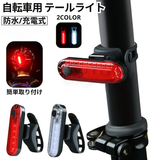 自転車リア用ライト テールライト ヘッドライト ヘルメット 尾灯 充電式 商品画像