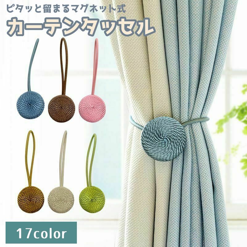 カーテンタッセル 単品 1本 マグネット式 カーテンホルダー 留め具 磁石付き ロープ おしゃれ かわいい シンプル 北欧風 カラバリ豊富 カーテンアクセサリー インテリア雑貨 ホワイト ブラック ベージュ ピンク グレー ブラウン 白 黒 茶色 赤 青 緑 紫