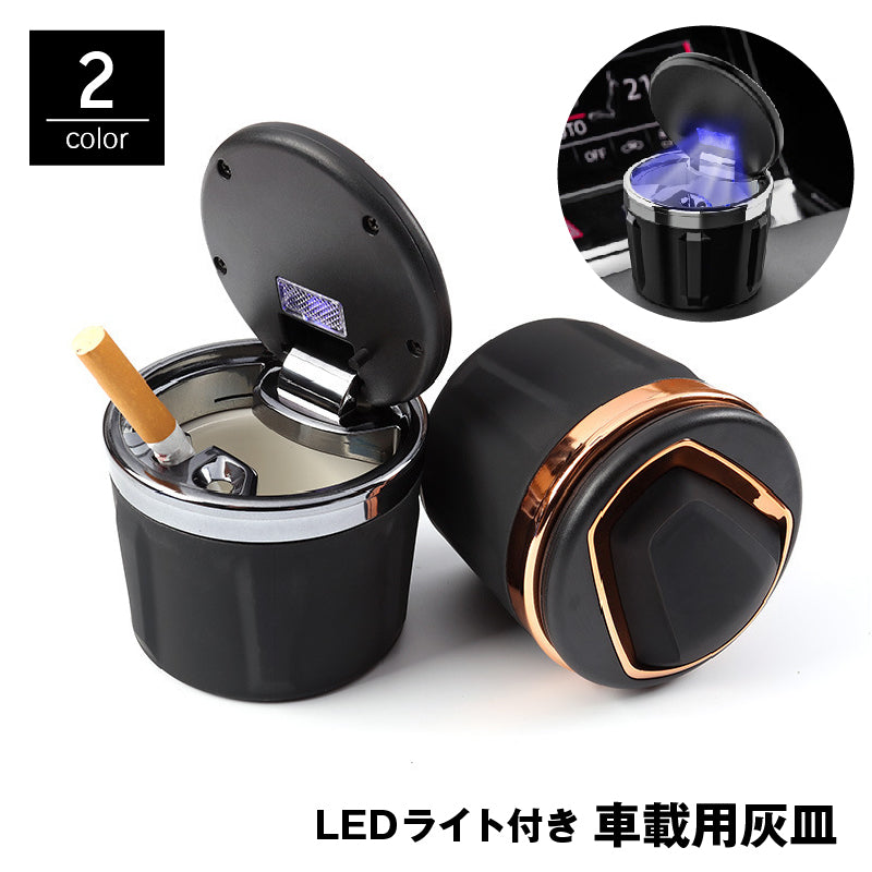 車用灰皿 LEDライト付き 自動LED照明 蓋付き ドリンクホルダー型 車内用 カー用品 喫煙具  吸い殻入れ タバコ 煙草 持ち運び 携帯型 ポータブル 卓上 耐火性 水洗い可能 シンプル おしゃれ