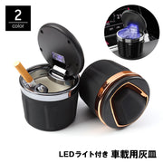 車用灰皿 LEDライト付き 自動LED照明 蓋付き ドリンクホルダー型 車内用 カー用品 喫煙具  吸い殻入れ タバコ 煙草 持ち運び 携帯型 ポータブル 卓上 耐火性 水洗い可能 シンプル おしゃれ