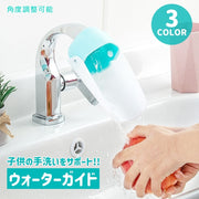 ウォーターガイド 手洗い補助 蛇口 水道 子供用 キッズ ベビー 延長 サポート 簡単取り付け 水はね防止 柔らかい 可愛い 便利 洗面所 キッチン 台所 生活雑貨 青 ピンク グレー