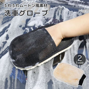 洗車グローブ 洗車スポンジ 単品 カー用品 ウォッシュミット ムートン風 ふわふわ 洗車 手洗い パット 手袋 ボディ 外装 内装