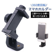 スマホホルダー アダプター 三脚 マウント スタンド アタッチメント 自撮り セルカ棒 自撮り棒 固定 360度回転 角度調整 1／4ネジ