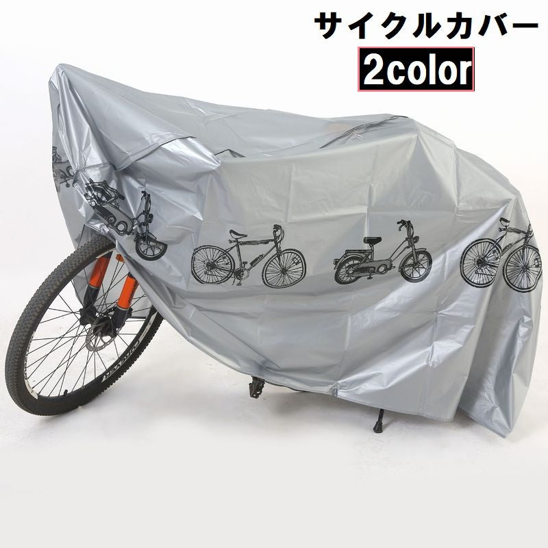 サイクルカバー 自転車車体カバー 自転車カバー レインカバー 雨除け 防水 防塵 汚れ防止 保護 保管 被せるだけ 面ファスナー 自転車アクセサリー ブラック グレー