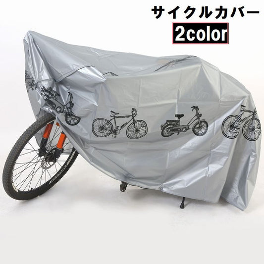 サイクルカバー 自転車車体カバー 自転車カバー レインカバー 雨除け 防水 商品画像