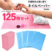 ネイルペーパー ネイルシート 125枚入り ネイルクロス ネイルマット 紙エプロン ペーパークロス 防水 使い捨て ネイルアート