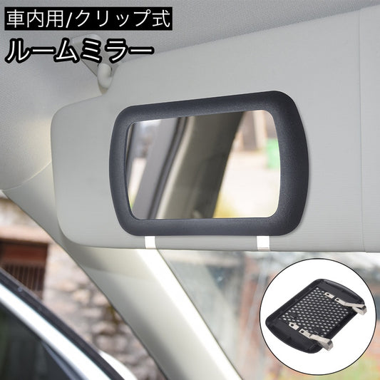 ルームミラー 車内用 車用 サンバイザーミラー 後付け クリップ式 商品画像