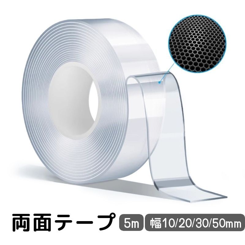 両面テープ 超強力 長さ5m 幅10mm 20mm 30mm 50mm 厚さ1mm 魔法のテープ 繰り返し はがせる くっつく 防水 滑り止め 多機能 家庭 オフィス 会社