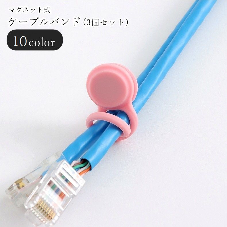 ケーブルバンド 結束バンド ケーブルホルダー シリコンバンド 3個セット 3本セット カーテンタッセル 整理用品 生活雑貨 PC周辺雑貨 イヤホンアクセサリー マグネット式 マグネットタイプ 磁石式 磁石タイプ 無地 ホワイト ピンク ブラック シンプル カジュアル 可愛い キュート おしゃれ