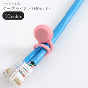 ケーブルバンド 結束バンド ケーブルホルダー シリコンバンド 3個セット 3本セット カーテンタッセル 整理用品 生活雑貨 PC周辺雑貨 イヤホンアクセサリー マグネット式 マグネットタイプ 磁石式 磁石タイプ 無地 ホワイト ピンク ブラック シンプル カジュアル 可愛い キュート おしゃれ
