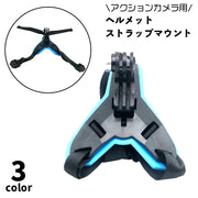 ヘルメットマウント 顎マウント マウントホルダー アクションカメラアクセサリー GoPro など フルフェイスヘルメット用 ストラップ 取り付け式 カメラ固定 手ぶら 撮影 バイク 自転車 MTB モトクロス アクションカム用アクセサリー