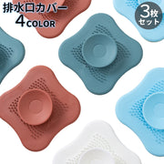 排水口カバー 3枚セット 排水溝カバー ふた 流し台 キッチン用品 洗面所 シンク 浴室 台所 つまり防止 蓋 栓 水切り ヘアキャッチ 髪の毛 フィルター 生ごみ バス用品 日用品 便利グッズ 付け置き洗い 単色 無地 凹凸 ソフト やわらかい 白 ワイン 青 緑