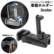 車載ホルダー スマホホルダー ハンガーフック 荷物掛け 2way シートフック カー用品 カーアクセサリー 車内収納 ヘッドレストフック 簡単取り付け 携帯ホルダー スマホスタンド バックハンガー 便利グッズ おしゃれ スタイリッシュ 雑貨 スマートフォン ケータイ