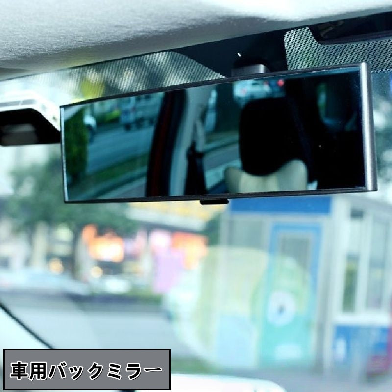 バックミラー ルームミラー 鏡 自動車用 車用 車内 後付け 視野拡大 シンプル カー用品 カーアクセサリー 車グッズ 簡単取り付け