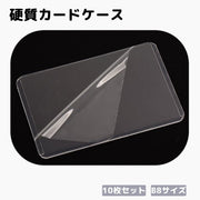硬質カードケース 10枚セット カード入れ B8サイズ カバー付き カードスリーブ 透明 クリア ハード 保護 汚れ防止 キズ防止 トレカ収納 写真 名刺 収納 整理 無地 シンプル