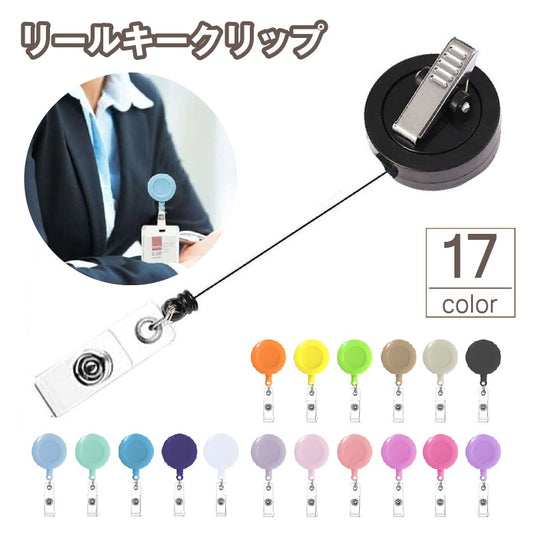 リールキークリップ コードリール ストラップ 単色 シンプル 伸縮 商品画像
