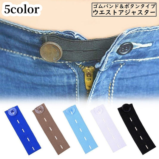 ウエストアジャスター ウエスト調整ボタン ゴムバンド お直し サイズ直し パンツ 商品画像