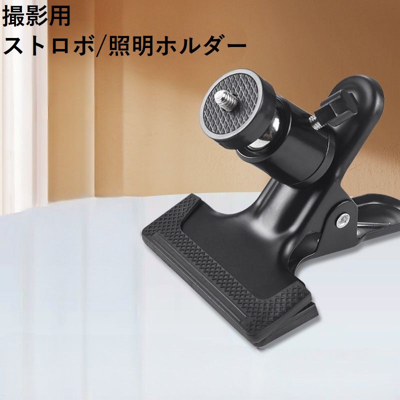 撮影用 ストロボホルダー クリップ式 ネジ式 ライトスタンド ブラケット 角度調整可能 照明アクセサリー 光学機器アクセサリー テレワーク 撮影照明