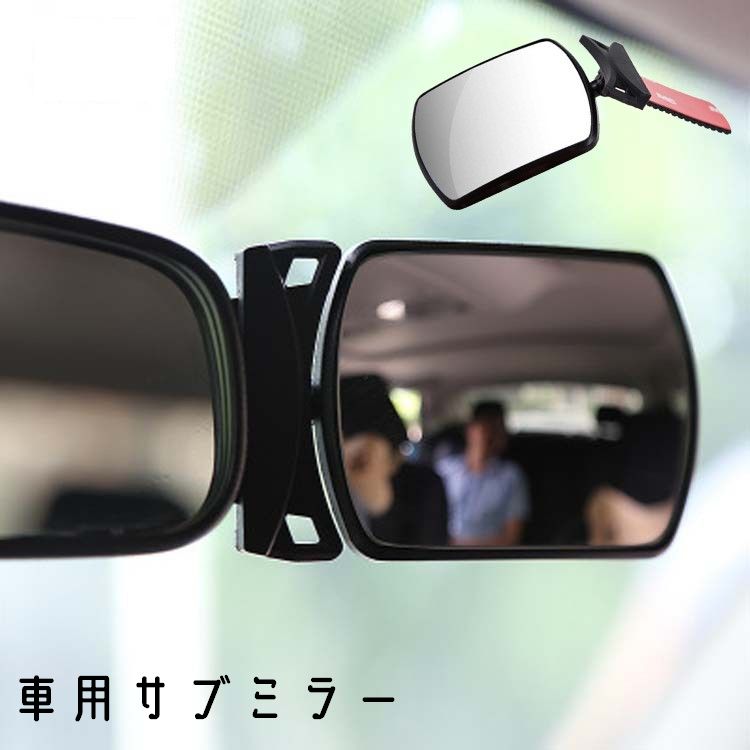 サイドサブミラー ルームミラー サブミラー 車用ミラー サポートミラー 補助ミラー 接着テープ付き 車用品 カー用品 カーアクセサリー 角度調整可能 簡単装着 ミラー 鏡 死角防止 補助 サポート サイド 便利 内装 車載 車 クルマ カー