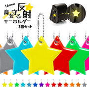 反射キーホルダー 3個セット リフレクター キーリング チャーム 光る 夜間 星 スター 交通安全 安全グッズ 通学 通勤 塾 習い事 散歩 子供 大人