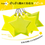 反射キーホルダー リフレクター キーリング チャーム 光る 夜間 星 スター 交通安全 安全グッズ 通学 通勤 塾 習い事 散歩 子供 大人