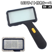 ルーペ 拡大鏡 LEDライト 2倍 ハンドルーペ 手持ちルーペ 虫眼鏡 虫メガネ スクエア 光る 乾電池式 虫めがね 地図 新聞 雑誌 読書 作業 簡単 便利