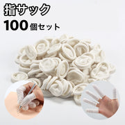 指サック 100個セット 大量 使い捨て 指カバー 滑り止め レジン 作業用 紙めくり 事務 精密作業 クラフト ハンドメイド 指カバー ホワイト 白