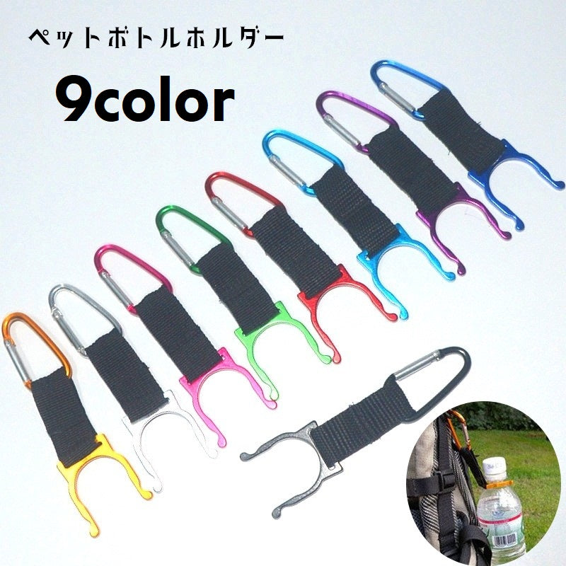 ペットボトルホルダー ボトルホルダー カラビナ付き アウトドア用品 軽量 取り付け簡単 商品画像