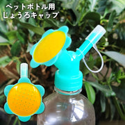 ペットボトル用 じょうろ ジョーロ キャップ 2way ガーデニング 園芸 水やり 水差し 散水用品 便利 おしゃれ かわいい