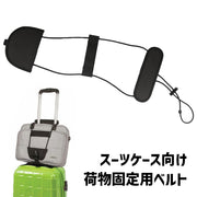 荷物固定ベルト スーツケースベルト ラゲッジバンド バッグ 鞄 カバン トランク キャリーバッグ 落下防止 ずり落ち対策 トラベル用品 旅行 出張 簡単