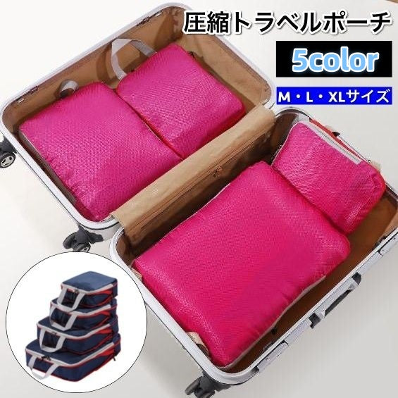 トラベルポーチ 圧縮バッグ 圧縮袋 ファスナー 軽量 コンパクト 防水 収納 整理整頓 持ち運び 旅行 出張 スーツケース 仕分け 衣類 下着 タオル 便利 整理整頓 持ち運び トラベル用品 旅行グッズ