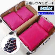 トラベルポーチ 圧縮バッグ 圧縮袋 ファスナー 軽量 コンパクト 防水 収納 整理整頓 持ち運び 旅行 出張 スーツケース 仕分け 衣類 下着 タオル 便利 整理整頓 持ち運び トラベル用品 旅行グッズ