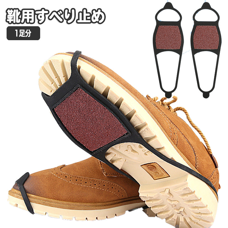 靴用滑り止め 着脱式 シリコン ゴム 伸びる 簡単装着 靴底 スパイク アウトドア キャンプ 登山 ハイキング ウォーキング すべりどめ スリップ防止 シューズアクセサリー