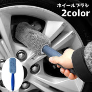 ホイールブラシ 洗車ブラシ タイヤブラシ 自動車用品 洗車グッズ 洗車用品 ブラシ タオル 持ち手 外装 タイヤ 掃除 清掃 メンテナンス