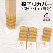 椅子脚カバー 4個セット チェアソックス テーブル脚カバー 足カバー イス ニット 猫 ネコ 肉球 傷防止 騒音防止 おしゃれ