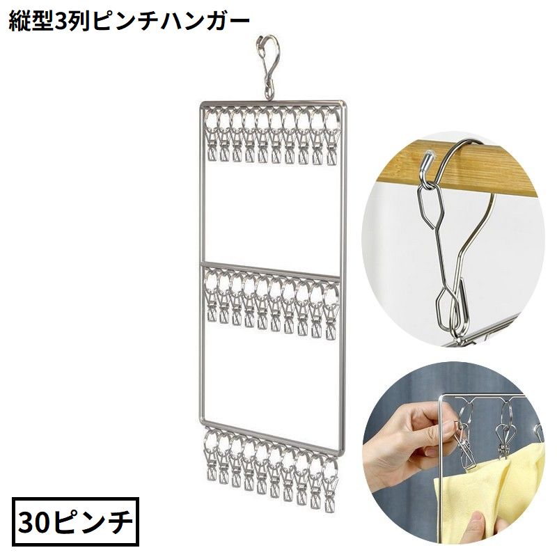 ピンチハンガー 30ピンチ 縦型3列 ステンレス 洗濯ばさみ 物干し 部屋干し 室内干し ベランダ 防風 省スペース 落下防止