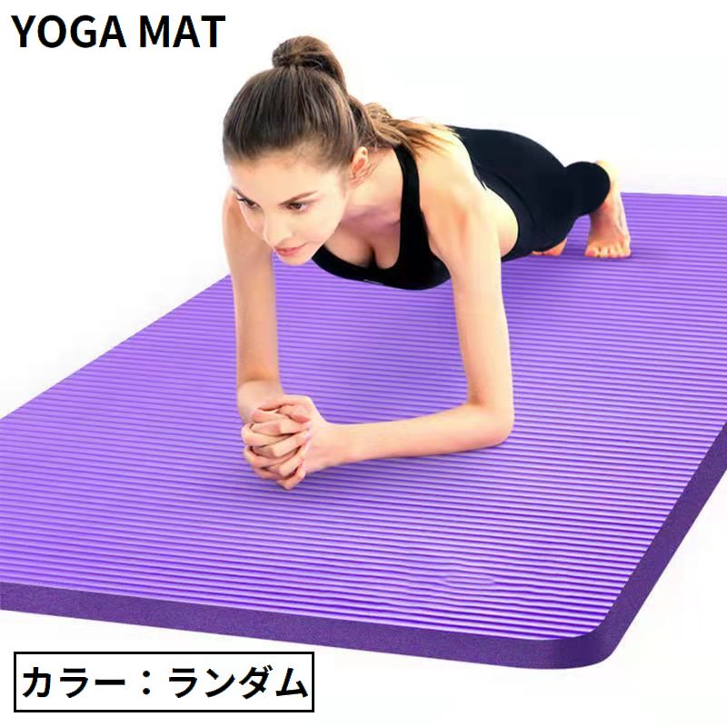 ヨガマット 大判 幅広 大きい 1cm厚手クッション 軽量 商品画像
