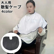 散髪ケープ 散髪マント ヘアエプロン 大人 理容ケープ 白 黒 無地 シンプル 自宅 室内 ヘアカット セルフカット 毛染め ヘアケア 散髪用品