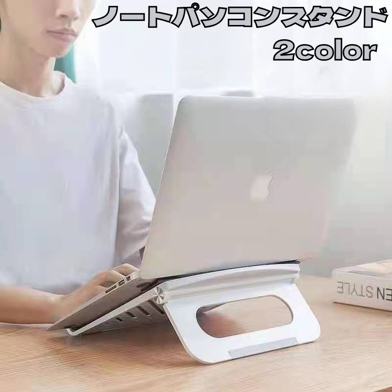 ノートパソコンスタンド パソコンスタンド タブレットスタンド ポータブル 持ち運び 折りたたみ タブレット 角度調整可能 卓上スタンド 置き台